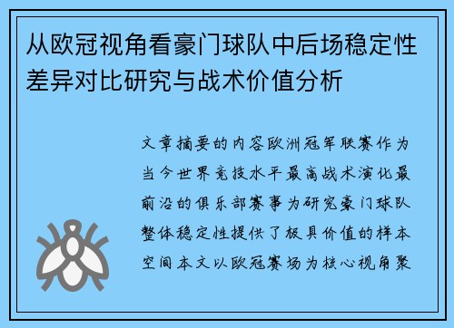 从欧冠视角看豪门球队中后场稳定性差异对比研究与战术价值分析