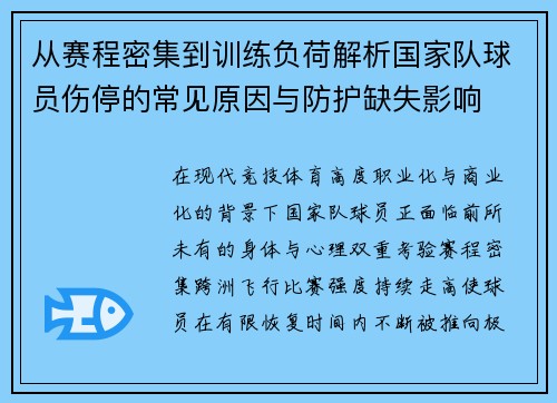 从赛程密集到训练负荷解析国家队球员伤停的常见原因与防护缺失影响