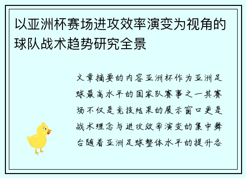 以亚洲杯赛场进攻效率演变为视角的球队战术趋势研究全景