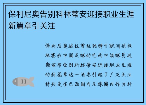 保利尼奥告别科林蒂安迎接职业生涯新篇章引关注 保利尼奥告别科林蒂安迎接职业生涯新篇章引关注