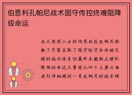 伯恩利孔帕尼战术固守传控终难阻降级命运 伯恩利孔帕尼战术固守传控终难阻降级命运