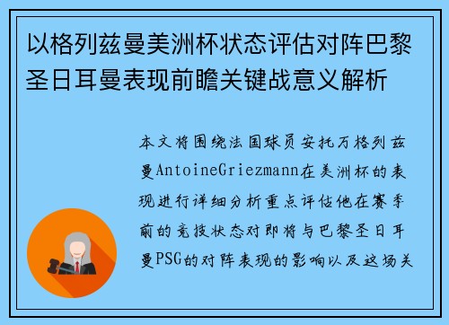 以格列兹曼美洲杯状态评估对阵巴黎圣日耳曼表现前瞻关键战意义解析