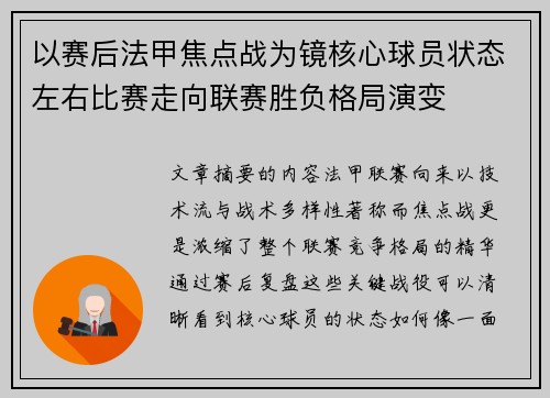 以赛后法甲焦点战为镜核心球员状态左右比赛走向联赛胜负格局演变