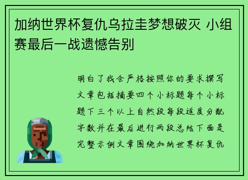 加纳世界杯复仇乌拉圭梦想破灭 小组赛最后一战遗憾告别 加纳世界杯复仇乌拉圭梦想破灭 小组赛最后一战遗憾告别