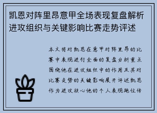 凯恩对阵里昂意甲全场表现复盘解析进攻组织与关键影响比赛走势评述