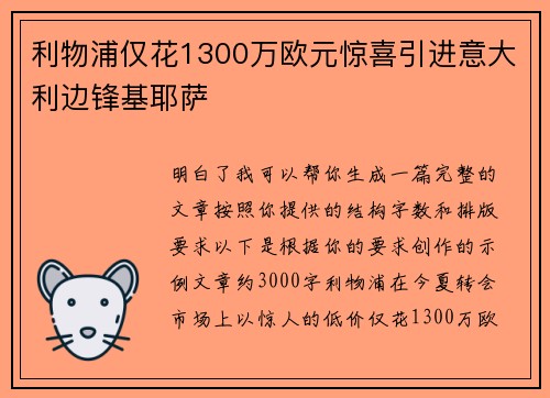 利物浦仅花1300万欧元惊喜引进意大利边锋基耶萨 利物浦仅花1300万欧元惊喜引进意大利边锋基耶萨