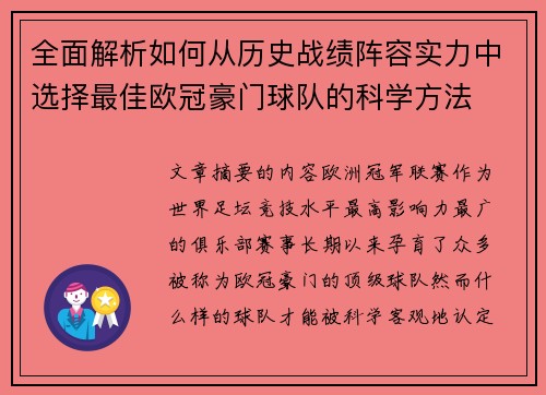 全面解析如何从历史战绩阵容实力中选择最佳欧冠豪门球队的科学方法