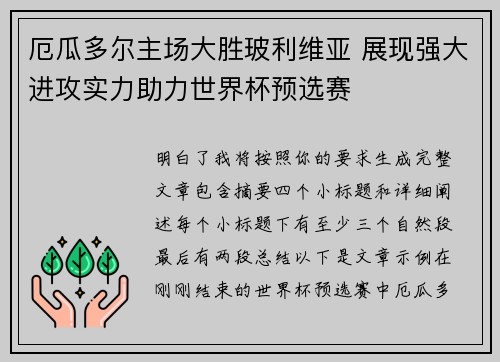 厄瓜多尔主场大胜玻利维亚 展现强大进攻实力助力世界杯预选赛
