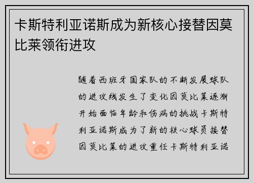 卡斯特利亚诺斯成为新核心接替因莫比莱领衔进攻 卡斯特利亚诺斯成为新核心接替因莫比莱领衔进攻