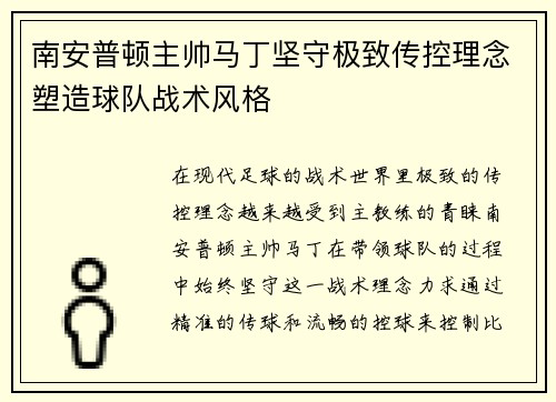 南安普顿主帅马丁坚守极致传控理念塑造球队战术风格 南安普顿主帅马丁坚守极致传控理念塑造球队战术风格