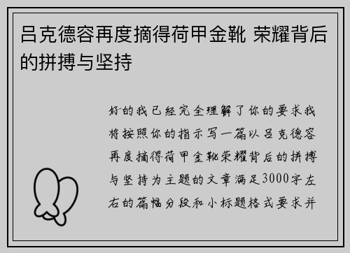 吕克德容再度摘得荷甲金靴 荣耀背后的拼搏与坚持