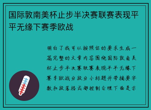 国际敦南美杯止步半决赛联赛表现平平无缘下赛季欧战 国际敦南美杯止步半决赛联赛表现平平无缘下赛季欧战