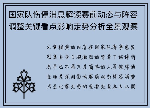 国家队伤停消息解读赛前动态与阵容调整关键看点影响走势分析全景观察