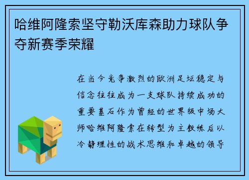 哈维阿隆索坚守勒沃库森助力球队争夺新赛季荣耀