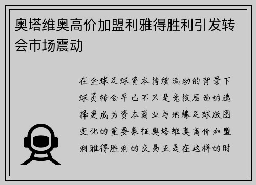 奥塔维奥高价加盟利雅得胜利引发转会市场震动 奥塔维奥高价加盟利雅得胜利引发转会市场震动