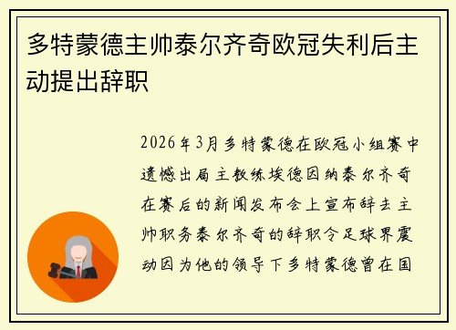 多特蒙德主帅泰尔齐奇欧冠失利后主动提出辞职 多特蒙德主帅泰尔齐奇欧冠失利后主动提出辞职