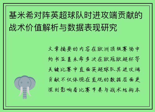基米希对阵英超球队时进攻端贡献的战术价值解析与数据表现研究 基米希对阵英超球队时进攻端贡献的战术价值解析与数据表现研究