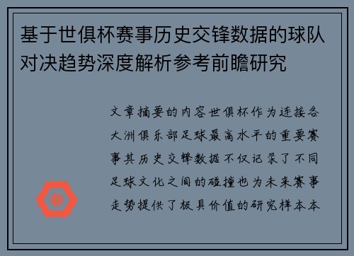 基于世俱杯赛事历史交锋数据的球队对决趋势深度解析参考前瞻研究 基于世俱杯赛事历史交锋数据的球队对决趋势深度解析参考前瞻研究
