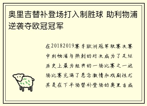 奥里吉替补登场打入制胜球 助利物浦逆袭夺欧冠冠军 奥里吉替补登场打入制胜球 助利物浦逆袭夺欧冠冠军