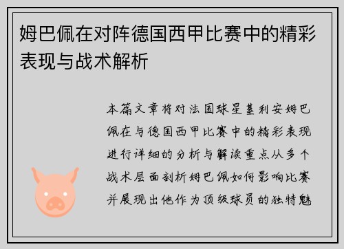 姆巴佩在对阵德国西甲比赛中的精彩表现与战术解析 姆巴佩在对阵德国西甲比赛中的精彩表现与战术解析
