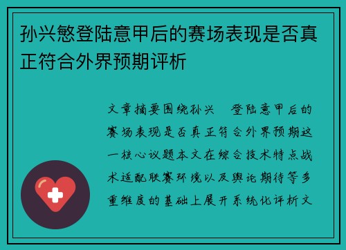 孙兴慜登陆意甲后的赛场表现是否真正符合外界预期评析 孙兴慜登陆意甲后的赛场表现是否真正符合外界预期评析