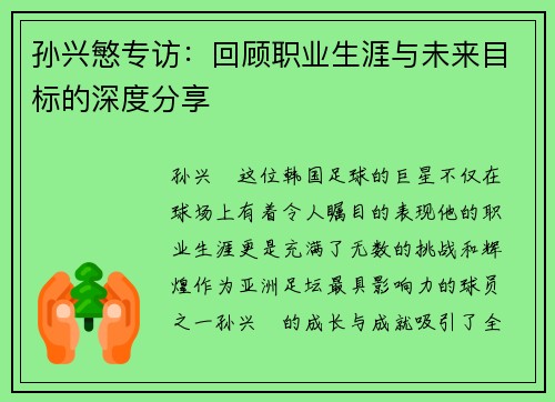 孙兴慜专访：回顾职业生涯与未来目标的深度分享