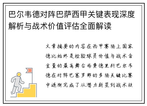 巴尔韦德对阵巴萨西甲关键表现深度解析与战术价值评估全面解读 巴尔韦德对阵巴萨西甲关键表现深度解析与战术价值评估全面解读