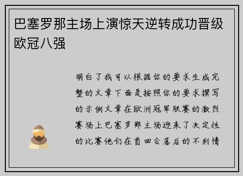 巴塞罗那主场上演惊天逆转成功晋级欧冠八强 巴塞罗那主场上演惊天逆转成功晋级欧冠八强