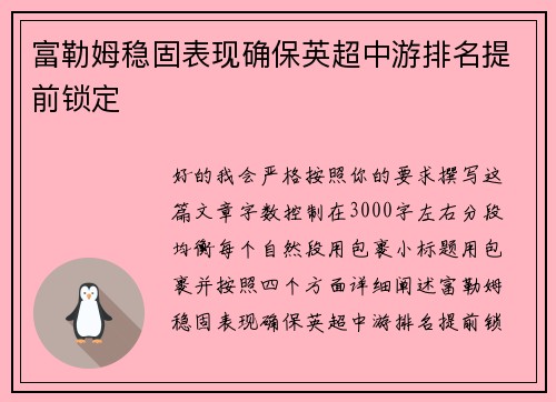 富勒姆稳固表现确保英超中游排名提前锁定