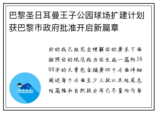 巴黎圣日耳曼王子公园球场扩建计划获巴黎市政府批准开启新篇章 巴黎圣日耳曼王子公园球场扩建计划获巴黎市政府批准开启新篇章