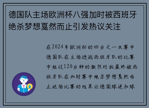 德国队主场欧洲杯八强加时被西班牙绝杀梦想戛然而止引发热议关注