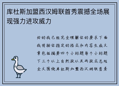 库杜斯加盟西汉姆联首秀震撼全场展现强力进攻威力