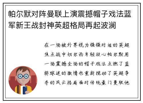 帕尔默对阵曼联上演震撼帽子戏法蓝军新王战封神英超格局再起波澜