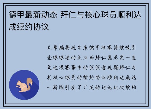 德甲最新动态 拜仁与核心球员顺利达成续约协议 德甲最新动态 拜仁与核心球员顺利达成续约协议
