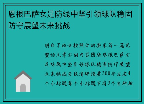 恩根巴萨女足防线中坚引领球队稳固防守展望未来挑战 恩根巴萨女足防线中坚引领球队稳固防守展望未来挑战