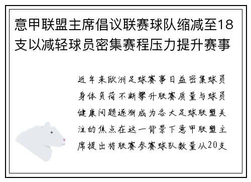 意甲联盟主席倡议联赛球队缩减至18支以减轻球员密集赛程压力提升赛事质量