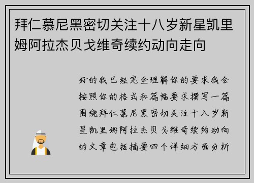 拜仁慕尼黑密切关注十八岁新星凯里姆阿拉杰贝戈维奇续约动向走向 拜仁慕尼黑密切关注十八岁新星凯里姆阿拉杰贝戈维奇续约动向走向