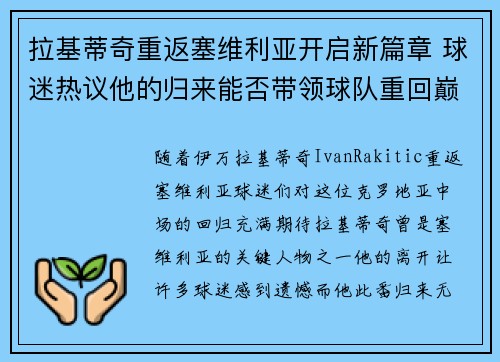 拉基蒂奇重返塞维利亚开启新篇章 球迷热议他的归来能否带领球队重回巅峰 拉基蒂奇重返塞维利亚开启新篇章 球迷热议他的归来能否带领球队重回巅峰