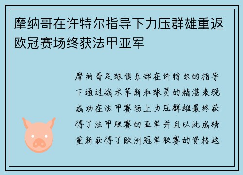 摩纳哥在许特尔指导下力压群雄重返欧冠赛场终获法甲亚军