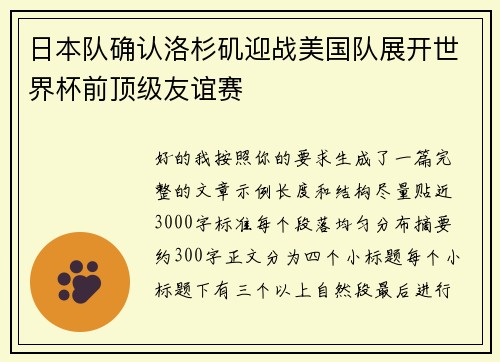 日本队确认洛杉矶迎战美国队展开世界杯前顶级友谊赛
