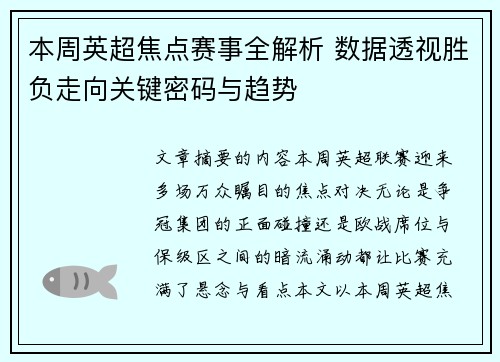 本周英超焦点赛事全解析 数据透视胜负走向关键密码与趋势 本周英超焦点赛事全解析 数据透视胜负走向关键密码与趋势