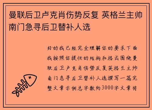 曼联后卫卢克肖伤势反复 英格兰主帅南门急寻后卫替补人选