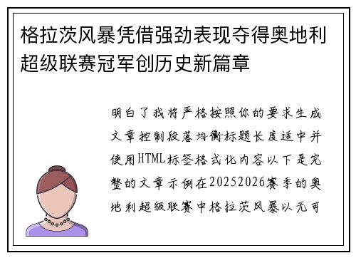 格拉茨风暴凭借强劲表现夺得奥地利超级联赛冠军创历史新篇章 格拉茨风暴凭借强劲表现夺得奥地利超级联赛冠军创历史新篇章
