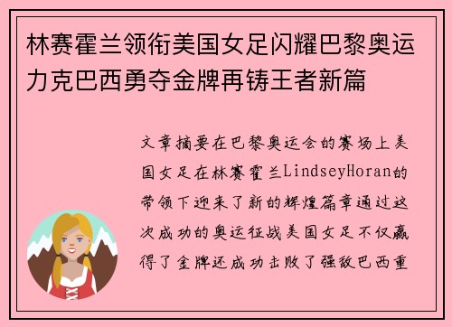 林赛霍兰领衔美国女足闪耀巴黎奥运力克巴西勇夺金牌再铸王者新篇