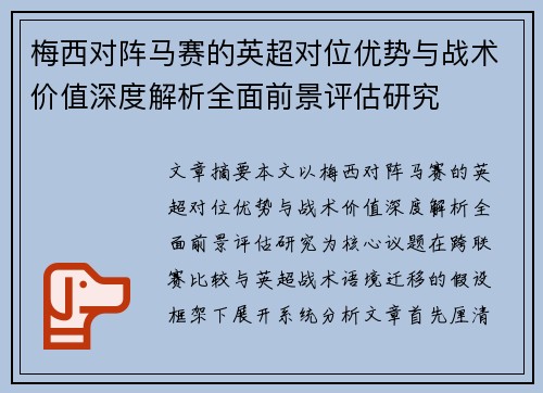 梅西对阵马赛的英超对位优势与战术价值深度解析全面前景评估研究 梅西对阵马赛的英超对位优势与战术价值深度解析全面前景评估研究
