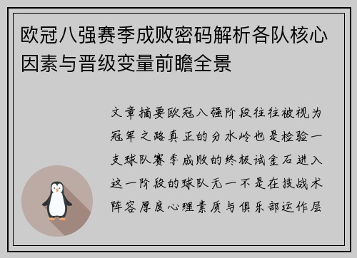 欧冠八强赛季成败密码解析各队核心因素与晋级变量前瞻全景