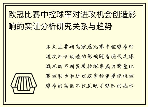 欧冠比赛中控球率对进攻机会创造影响的实证分析研究关系与趋势