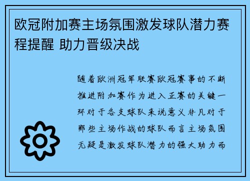 欧冠附加赛主场氛围激发球队潜力赛程提醒 助力晋级决战