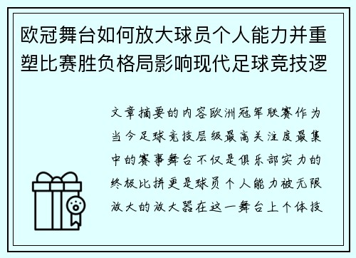 欧冠舞台如何放大球员个人能力并重塑比赛胜负格局影响现代足球竞技逻辑 欧冠舞台如何放大球员个人能力并重塑比赛胜负格局影响现代足球竞技逻辑