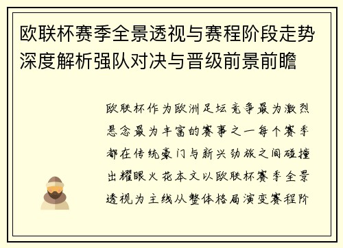 欧联杯赛季全景透视与赛程阶段走势深度解析强队对决与晋级前景前瞻